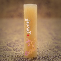 도장꾹 너의 꽃이되어 5푼 수제 도장 신주 인감 법인 선물 직인 회사 커플 무료 가죽 파우치, RS044_기본돌_음각_한글훈민정음체