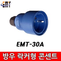 이엠테크 EMT-30A 산업용 방우형 락커 콘센트 16A 250V 플러그, 1개, 0cm