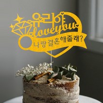 애니데이파티 (프로포즈 케이크토퍼) 기념일 브라이덜샤워 답프로포즈 웨딩 생일파티용품, ♥프로포즈토퍼♥ 다이아리본 (네임)_골드