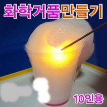 오피스안 화학거품만들기 (10인용)