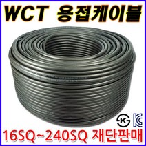 삼부전선 WCT 35SQ 판매단위 1m씩 용접선 용접케이블 고무시스용접용케이블 점프선 짬빠선, 1개