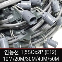 빅토리라이팅 연등선 전등선 1.5SQ 2.5SQ 2P 3P 10M~50M 소켓 E12, [연등선01-2] 연등선 10M 소켓20개(E12)