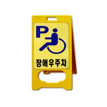 A형 입간판 장애우 주차 표지판 A형표지판 안내판, 단품, 단품
