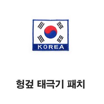 길쇼핑 태극기패치