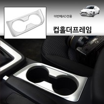 RST 아반떼AD 페이스리프트 컵홀더프레임 인테리어몰딩 [실버]