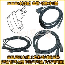 [티고스몰] 스캐너용 케이블 LS2208 LS4208 DS4208 등, 호환코일 USB