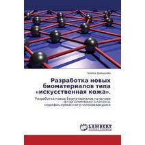 Razrabotka Novykh Biomaterialov Tipa Iskusstvennaya Kozha. Paperback, LAP Lambert Academic Publishing