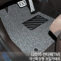 SUNCARMAT 싼타페TM 전체확장형 코일매트 1+2열풀세트 카매트 발판 메트, 싼타페TM-베이지