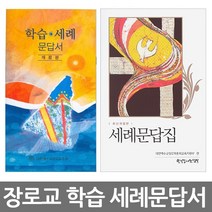 창조플러스몰 학습 세례문답지 세례문답서 해설서 합동 통합 대한예수교장로회 세례문답집, 학습세례문답해설서(장로회합동)
