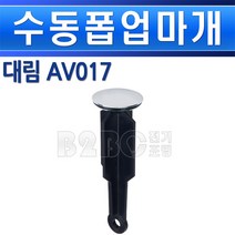 대림통상 수동폽업 AV017, 수동폽업/552843