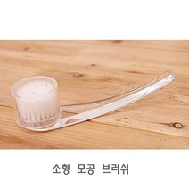 소형 모공 브러쉬 클렌징 세안솔 세안