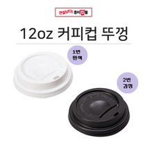 뚜껑 12oz 커피컵뚜껑 핫리드[색상선택 1번흰색 2번검정] 종이컵, 1번, 1개