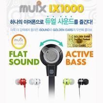 아이사운드 MUIX 듀얼사운드 이어폰 IX1000 BASS조절 골든이어스, MUIX 듀얼사운드 이어폰 IX1000[그린]