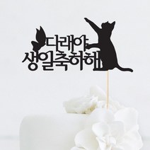 [인디케이] 고양이 생일 맞춤 케이크토퍼, 블루(308g)