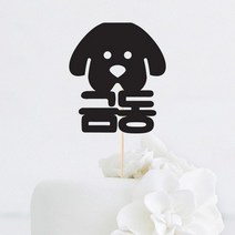 [인디케이] 강아지 얼굴 이름 맞춤 케이크토퍼, 블랙(308g)