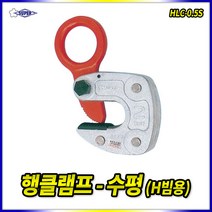 슈퍼-5610024 H빔용-수평클램프/HLC-1S/1_13mm