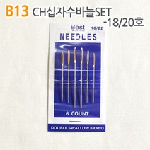 더스티치 B13_CH십자수바늘SET 18~22호, 1set
