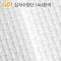[14ct흰색원단] 더스티치 G01~G15_십자수원단, G01_십자수원단 14ct흰색