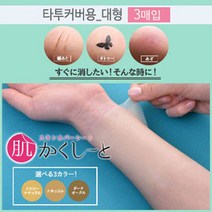 피노코로 프리미엄 타투 흉터 커버시트 타투커버업, 대형타투용옐로우내추럴3매