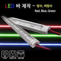 비에스티(BST) LED 바 Red Blue Green 50cm[간판 경관조명 매장조명], 비방수-불투명커버-RED(적색), 1개