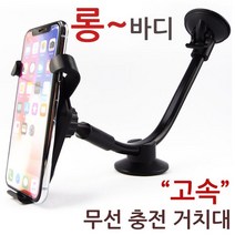 더조은셀러 차량용 무선 충전기 충전거치대 고속, 고속 무선 충전 롱바디 거치대 (단일상품), 1개