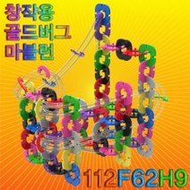 뉴 창작용 골드버그 마블런(112F62H9)-112pcs, 단일 수량