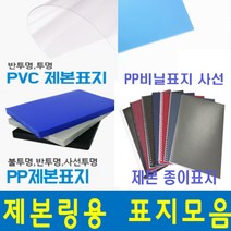 카피어랜드 제본표지모음 제본표지 PVC제본표지 제본PP표지 제본종이표지, 1box, D04-PP표지-불투명회색-0.5mm(100장)-B5