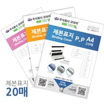 소포장 제본소모품 제본표지 제본링 와이어링 플라스틱링 깜짝할인 총알당일배송, 1box, 북커버A4(종이)페스티발-청색