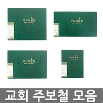 창조플러스몰 교회주보철 모음 (A4 4면 6면) 예배주보 경지사주보 순서지, 주보철_고주파_소