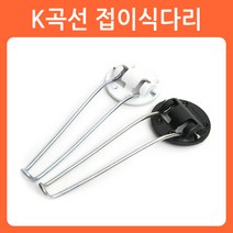 리폼쟁이 접이식 상다리 가구다리 좌탁다리 식탁다리 책상다리 테이블다리 다리 브라켓, 01)K곡선 접이식다리(흑색/1개당)