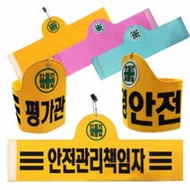 융완장, 02.안전보건관리총책임자 5줄 하늘