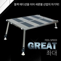 새론불산업 그레잇 슬림 발판좌대