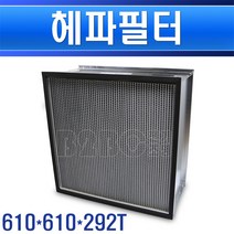 기타 헤파필터-610x610x292T공조기필터공조기필타공조기프리필터, 헤파 610x610x292T/550358, 1개