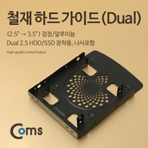 Coms 하드 가이드 철재(2.5 - 3.5) 검정 2.5 HDD SSDx2 장착용 나사포함, 단일 모델명/품번