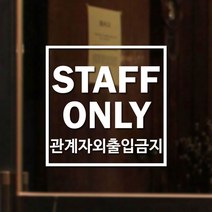 [츄스티커] 매장 카페 스티커 관계자외출입금지 스태프온리 -03(포맥스), 검정