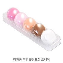 마카롱 투명 케이스 모음_3구 포장트레이_5구 포장트레이_20개 마카롱케이스_투명케이스, (JS-01B)마카롱 투명 5구 포장트레이, 20개