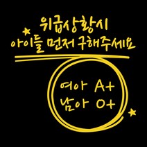 루키마켓 위급상황시 아이먼저 구해주세요 차량용스티커, 04.위급 캘리형 (옐로우_반사), 1개