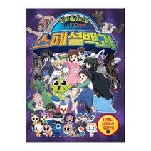 신비아파트 고스트볼X의 탄생 스페셜백과:TV애니 최강분석 가이드북 1, 서울문화사