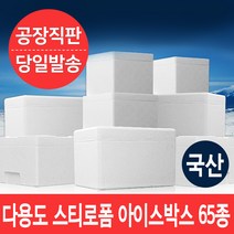 MSKOREA 국산 스티로폼 아이스박스 스치로폼 묶음수량, 46)S송이 1kg, 24개