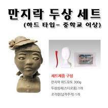 만지락 No55 두상 만들기세트 중고등용 점토, 1개