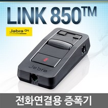 JABRA LINK850 콜센터용 증폭기, LINK850증폭기 + HW520헤드셋포함(양귀형)