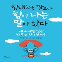 갈매나무/ 힘내라는 말보다 힘이 나는 말이 있다 : 내가 어떤 말을 해주면 힘이 날까