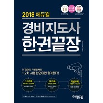 에듀윌 경비지도사 한권끝장(2018):최신기출 최신법령 완벽반영/경비지도사 자격증