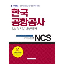 기쎈 NCS 한국공항공사 인성 및 직업기초능력평가(2018):신입사원(5급갑/6급갑) 채용 대비, 서원각