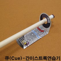 큐스트록연습기 간이스트록연습기 개인큐대 개인큐상대 다이아몬드개인큐상대 다이아몬드큐상대 당구큐 당구큐대 당구큐상대 모리나리큐 모리팁 몰리나리큐 아담큐대 제이드큐상대 큐상대세척액 한밭