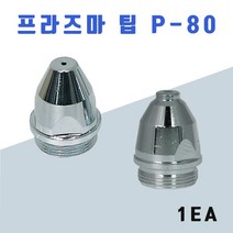 한토 프라즈마 노즐 팁 P 80, 접촉식, 1개