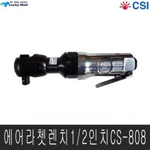 CSI 에어라쳇 CS-808 라쳇렌치 깔깔이 라체트