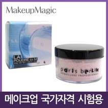 메이크업 국가고시 실기시험 루스/페이스/핑크 파우더, LP 1