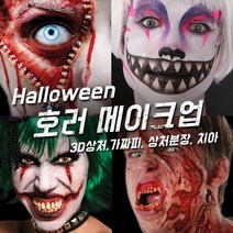 벤나이 메론 그래프토비안 틴슬리 등 할로윈 분장 메이크업 제품 모음, 075 [틴슬리] 3D FX (L) - Smiley, 1개