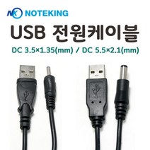 노트킹 USB전원케이블 케이블 USB케이블 전원케이블 usb연장케이블 dc케이블, 02.DC 3.5x1.35(mm)